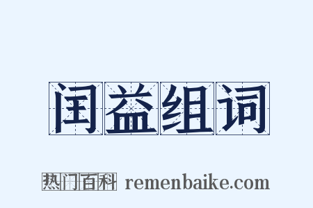 闰益组词是什么意思的图片